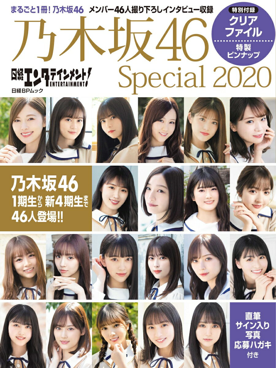 【中古】日経エンタテインメント！乃木坂46 Special 2020/日経BP（ムック）