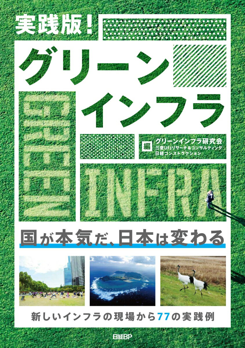 【中古】実践版!グリーンインフラ/日経BP/グリーンインフラ研究会(単行本)