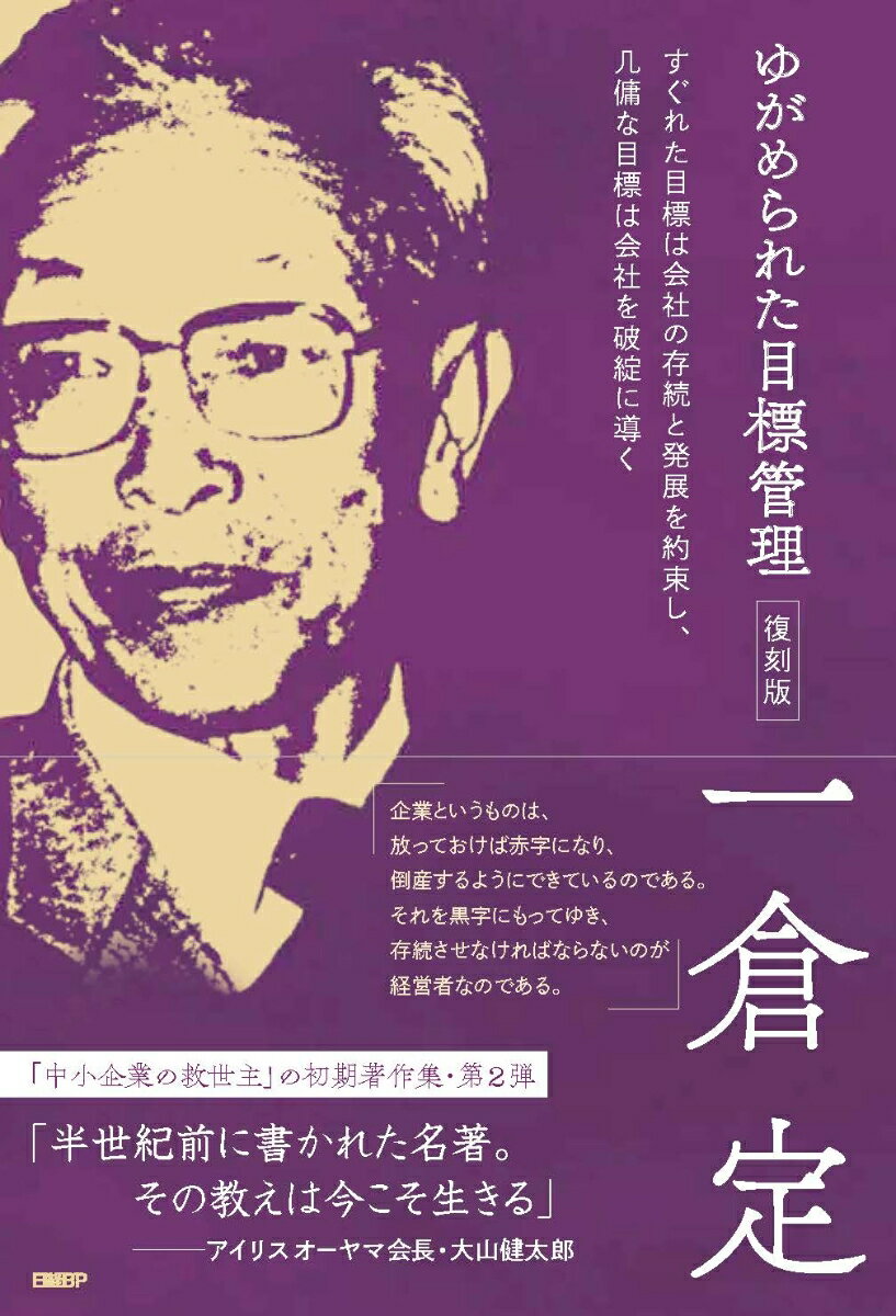 【中古】ゆがめられた目標管理 復刻版/日経BP/一倉定（単行本（ソフトカバー））