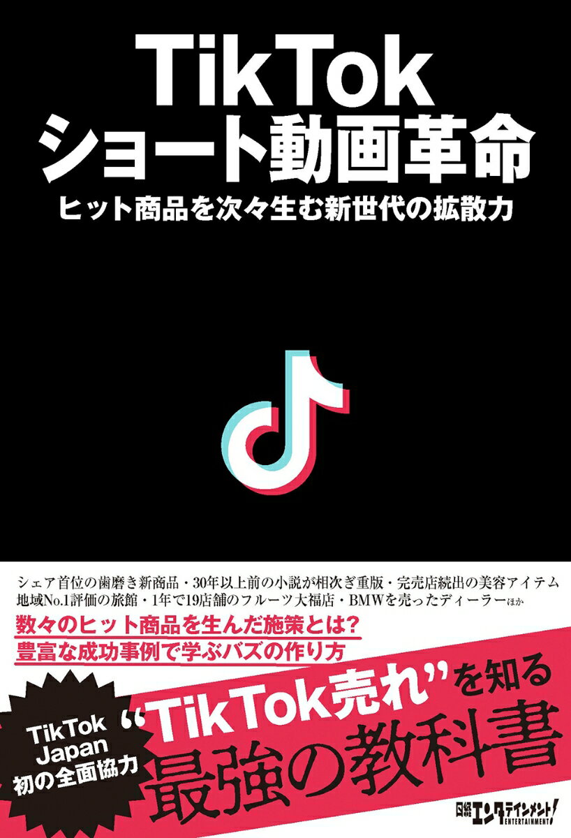 【中古】TikTokショート動画革命/日経BP/日経エンタテインメント！（単行本（ソフトカバー））