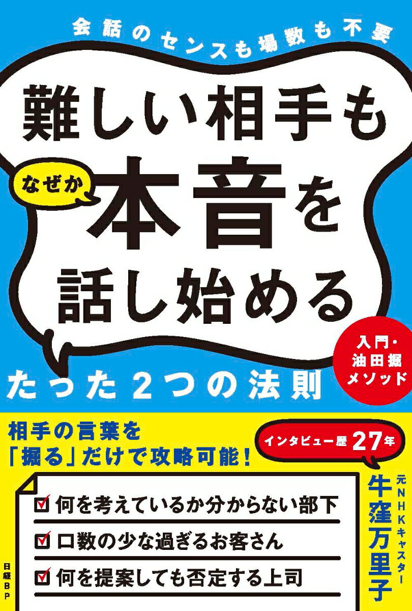 【中古】難しい相手もなぜか本音を話し始めるたった2つの法則 入門・油田掘メソッド/日経BP/牛窪万里子（単行本）
