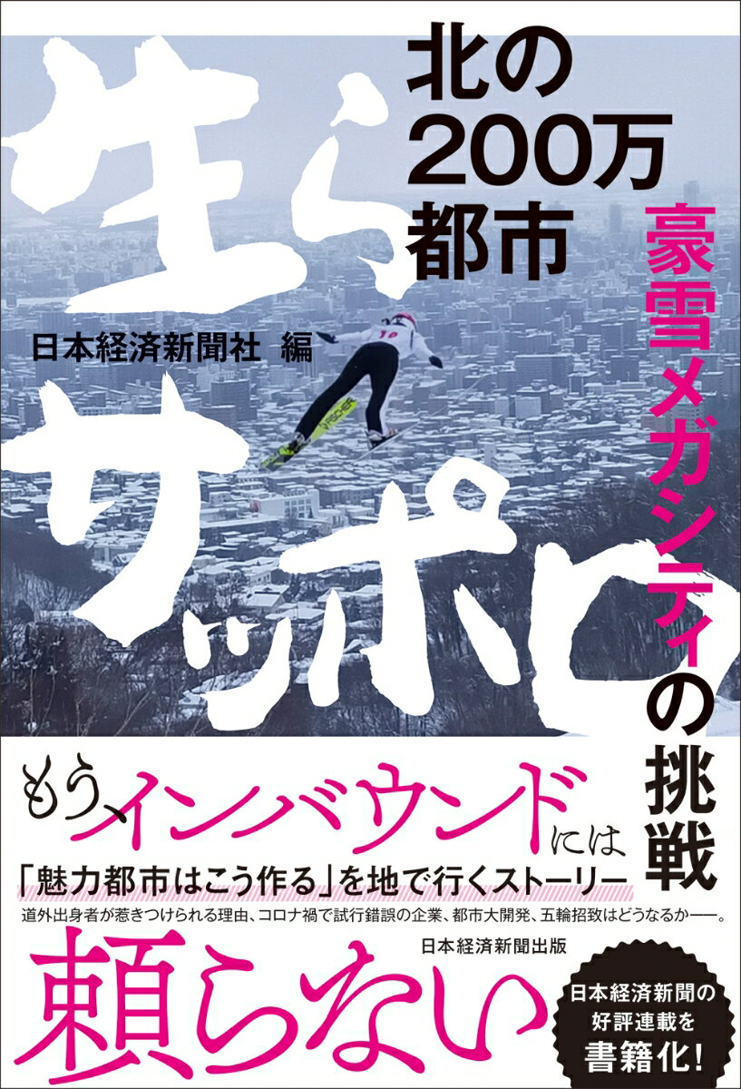 【中古】北の200万都市　生らサッポロ 豪雪メガシティの挑戦/日経BP/日本経済新聞社（単行本（ソフトカバー））