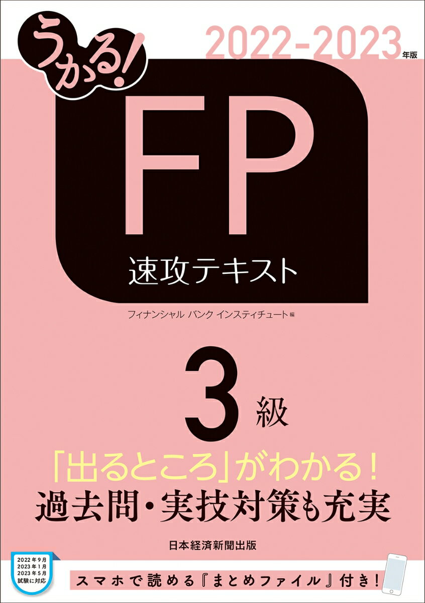 【中古】うかる！FP3級速攻テキスト 2022-2023年版/日経BP/フィナンシャルバンクインスティチュート（単行本（ソフトカバー））