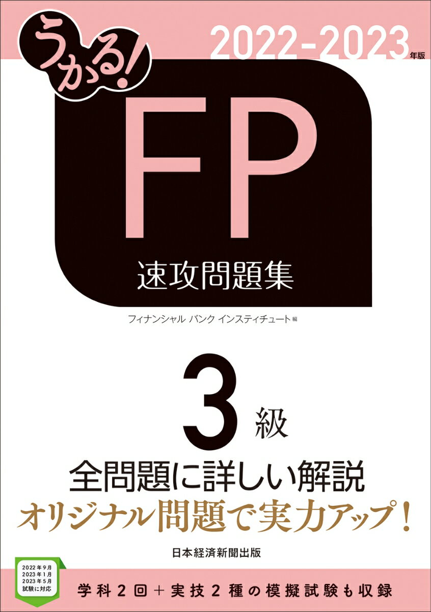 【中古】うかる！FP3級速攻問題集 2022-2023年版/日経BP/フィナンシャルバンクインスティチュート（単行本（ソフトカバー））