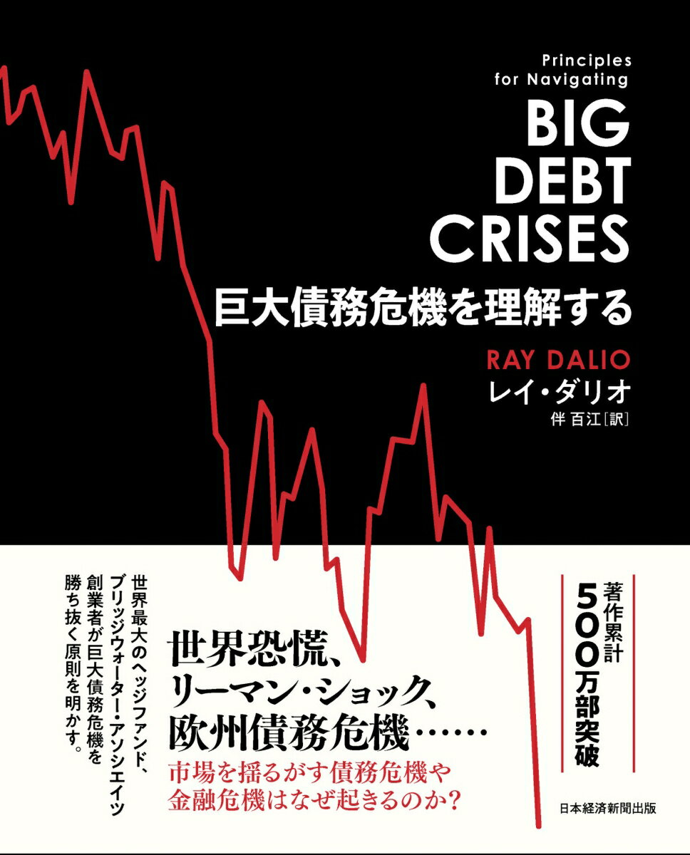 【中古】巨大債務危機を理解する/日経BP/レイ ダリオ（単行本）