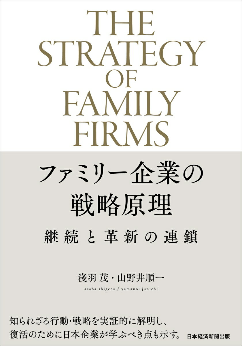 【中古】ファミリー企業の戦略原理 継続と革新の連鎖/日経BP/浅羽茂（単行本）