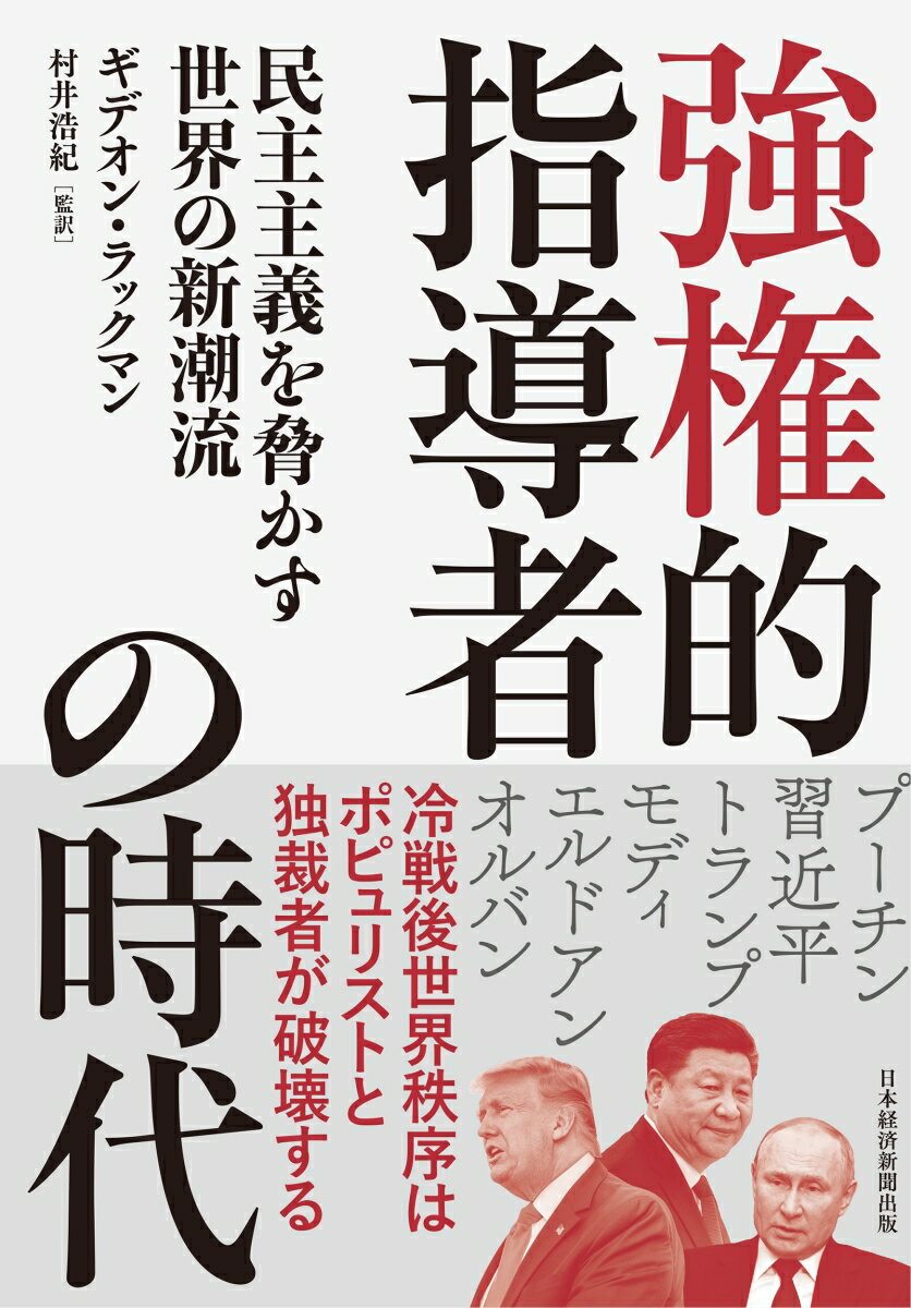 【中古】強権的指導者の時代 民主主義を脅かす世界の新潮流/日経BP/ギデオン・ラックマン（単行本（ソフトカバー））