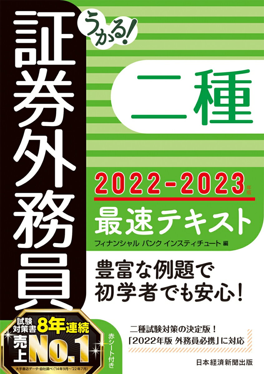 【中古】うかる！証券外務員二種最速テキスト 2022-2023年版/日経BP/フィナンシャルバンクインスティチュート（単行本（ソフトカバー））