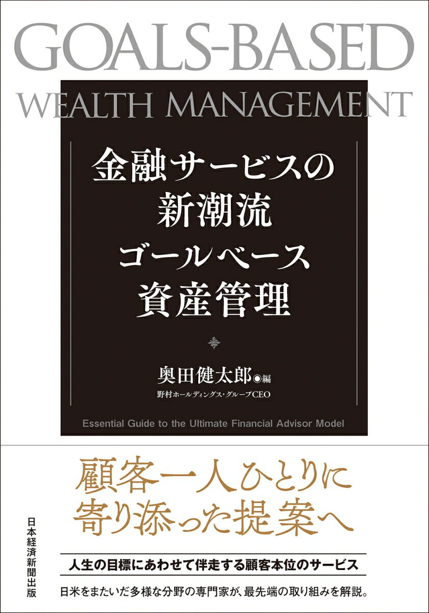 【中古】金融サービスの新潮流　ゴールベース資産管理/日経BP/奥田健太郎（単行本）