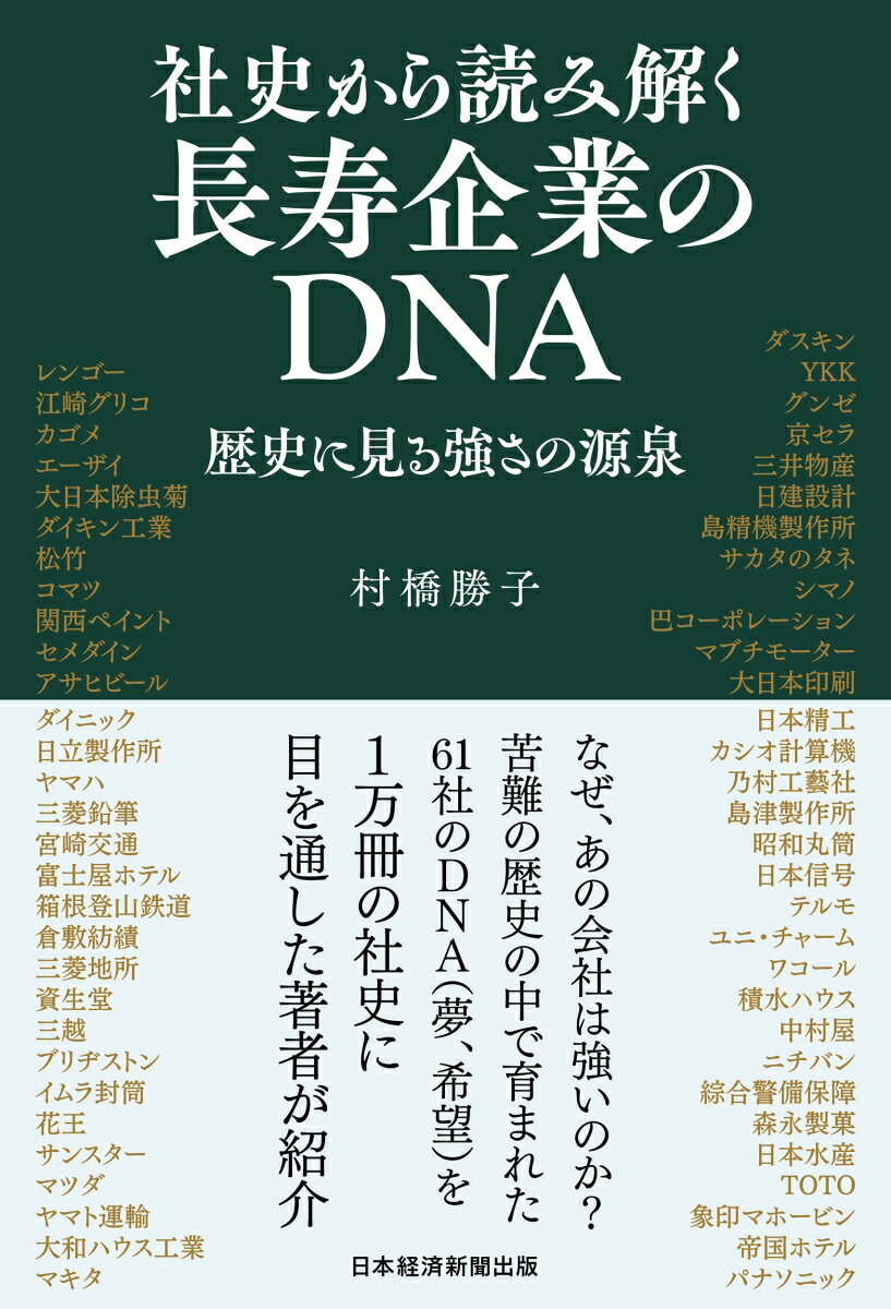 【中古】社史から読み解く長寿企業のDNA 歴史に見る強さの源泉/日経BP/村橋勝子（単行本（ソフトカバー））
