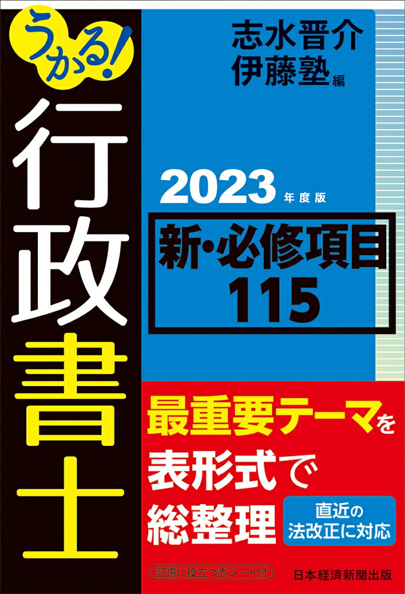【中古】うかる！行政書士新・必修項目115 2023年度版/日経BP/志水晋介（単行本（ソフトカバー））