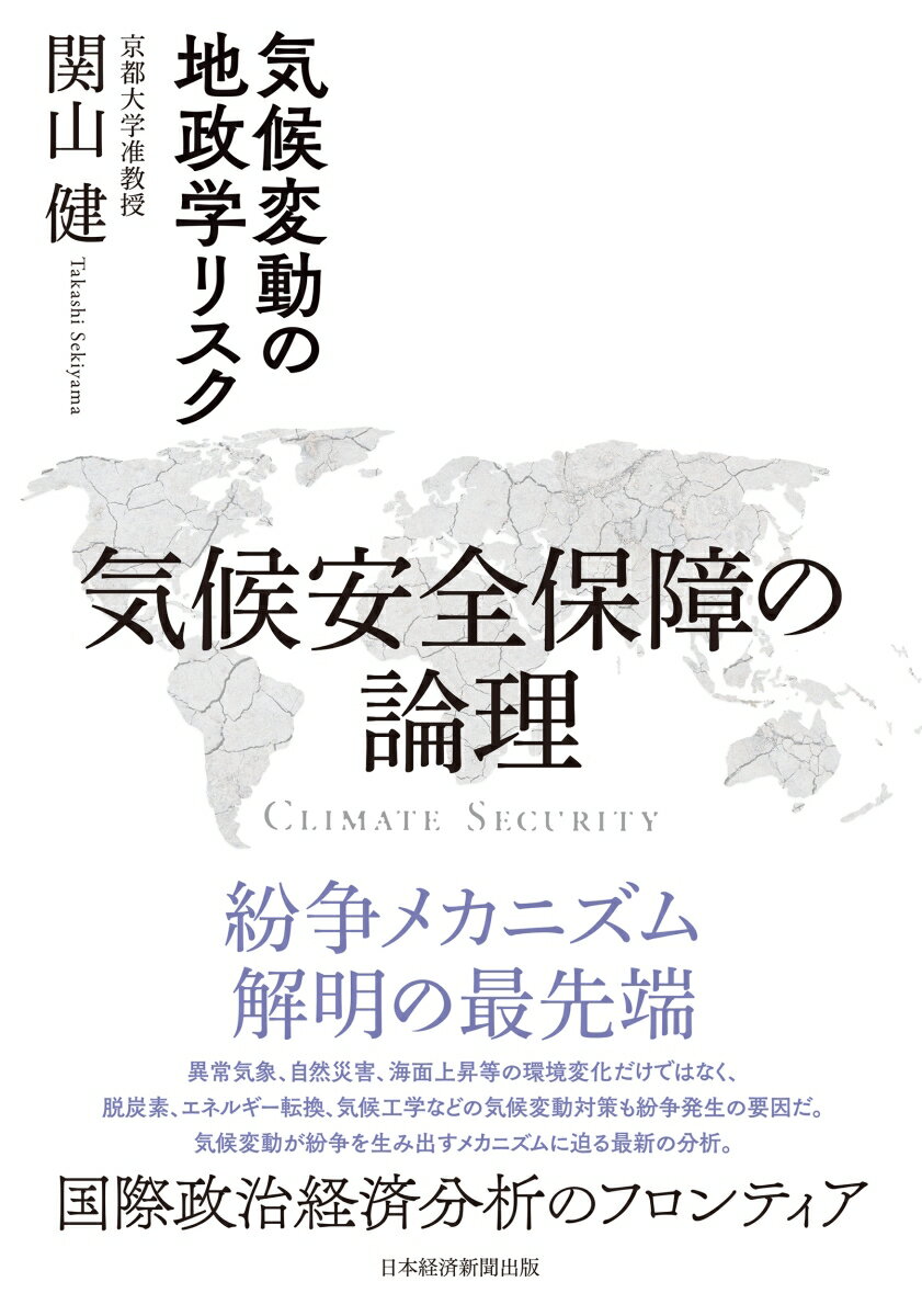 【中古】気候安全保障の論理 気候変動の地政学リスク/日経BP/関山健（単行本）