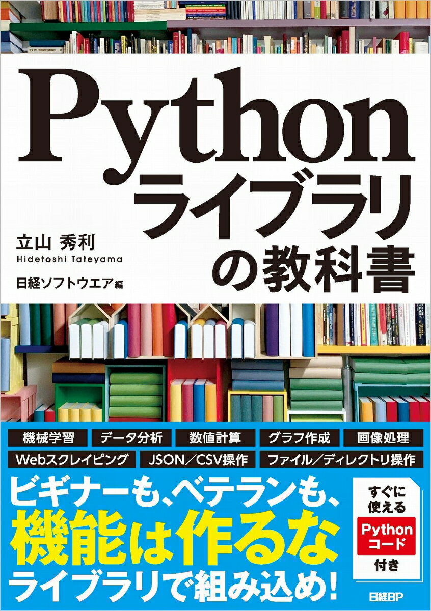 【中古】Pythonライブラリの教科書/日経BP/立山秀利（単行本（ソフトカバー））