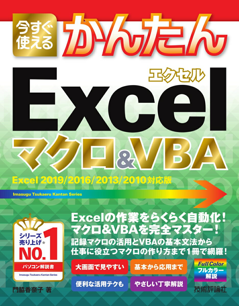 【中古】今すぐ使えるかんたんExcelマクロ＆VBA Excel　2019／2016／2013／2010/技術評論社/門脇香奈子（単行本（ソフトカバー））