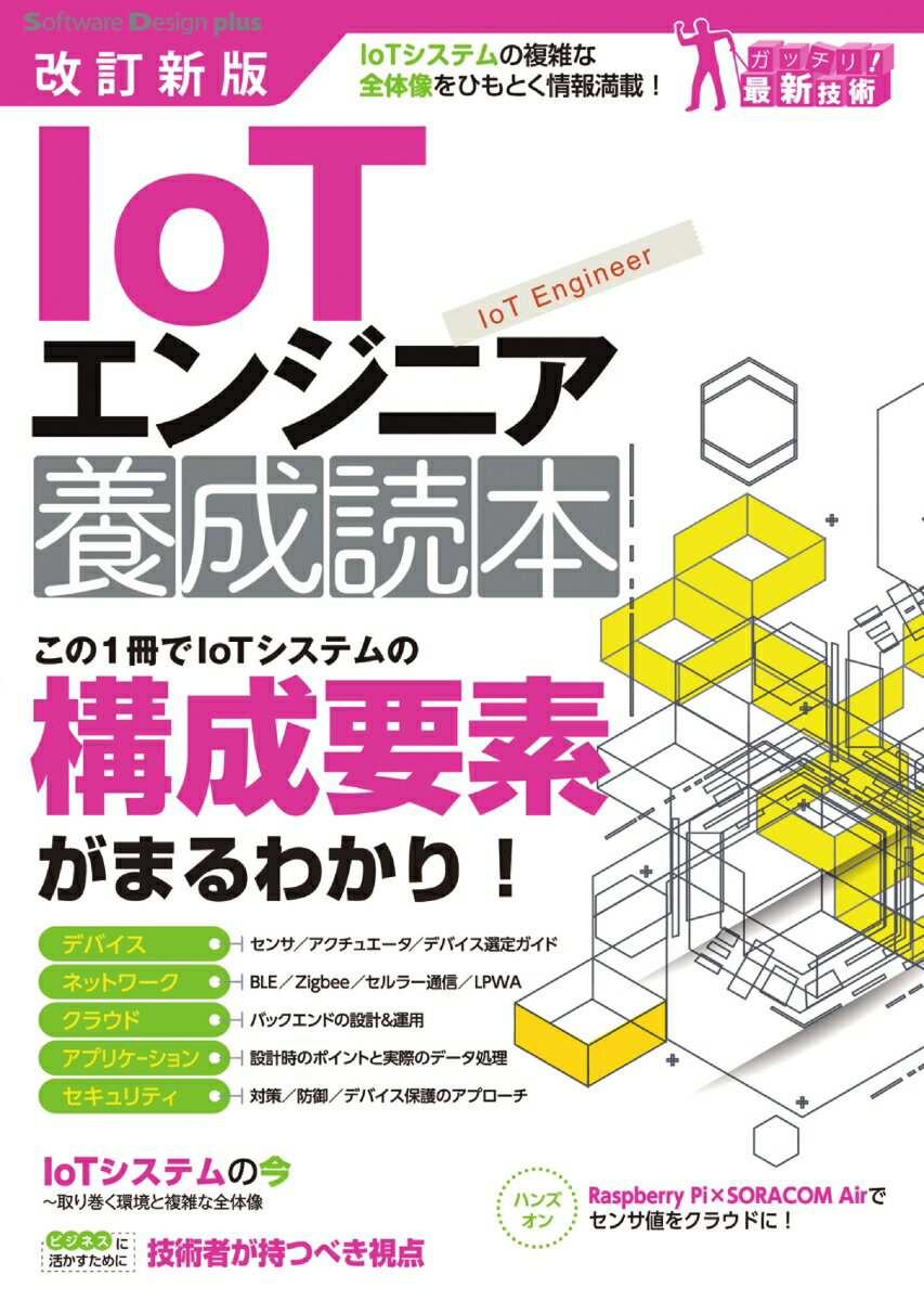 【中古】IoTエンジニア養成読本 IoTシステムの複雑な全体像をひもとく情報満載！ 改訂新版/技術評論社/..