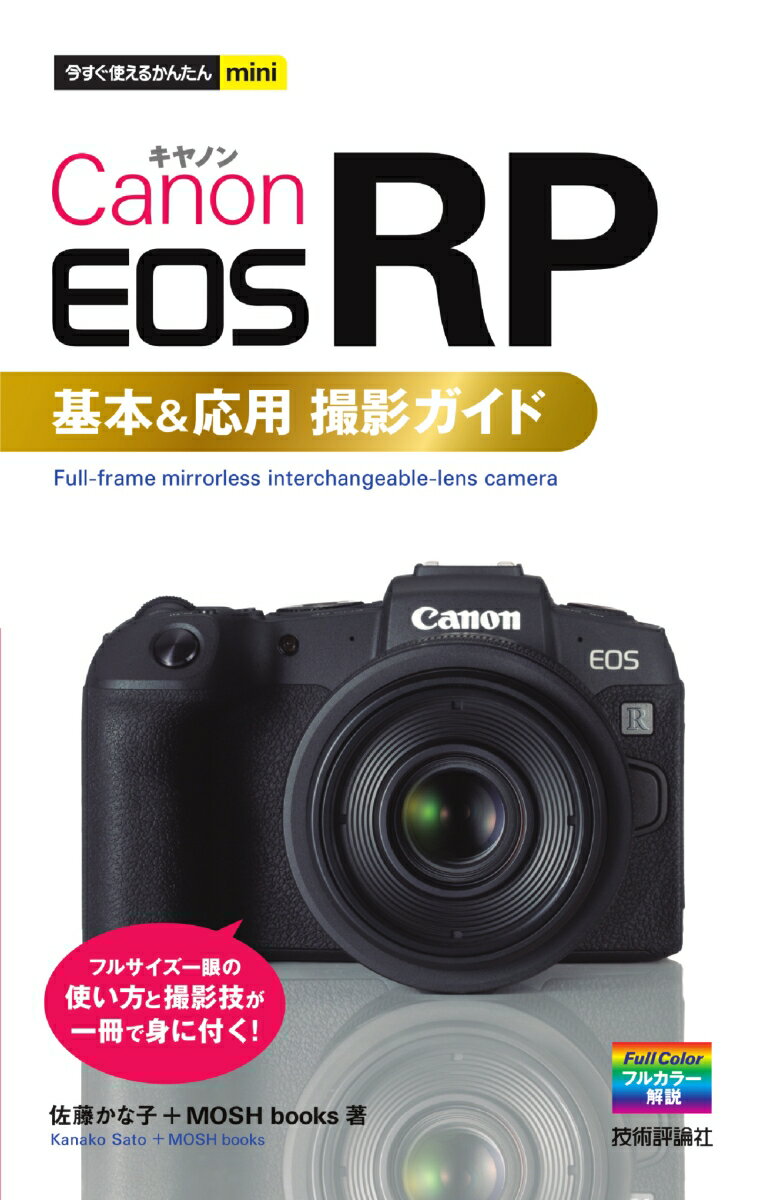 [Used] Canon EOS RP Basic & Advanced Shooting Guide / Gijutsu Hyoronsha / Kanako Sato (Paperback)