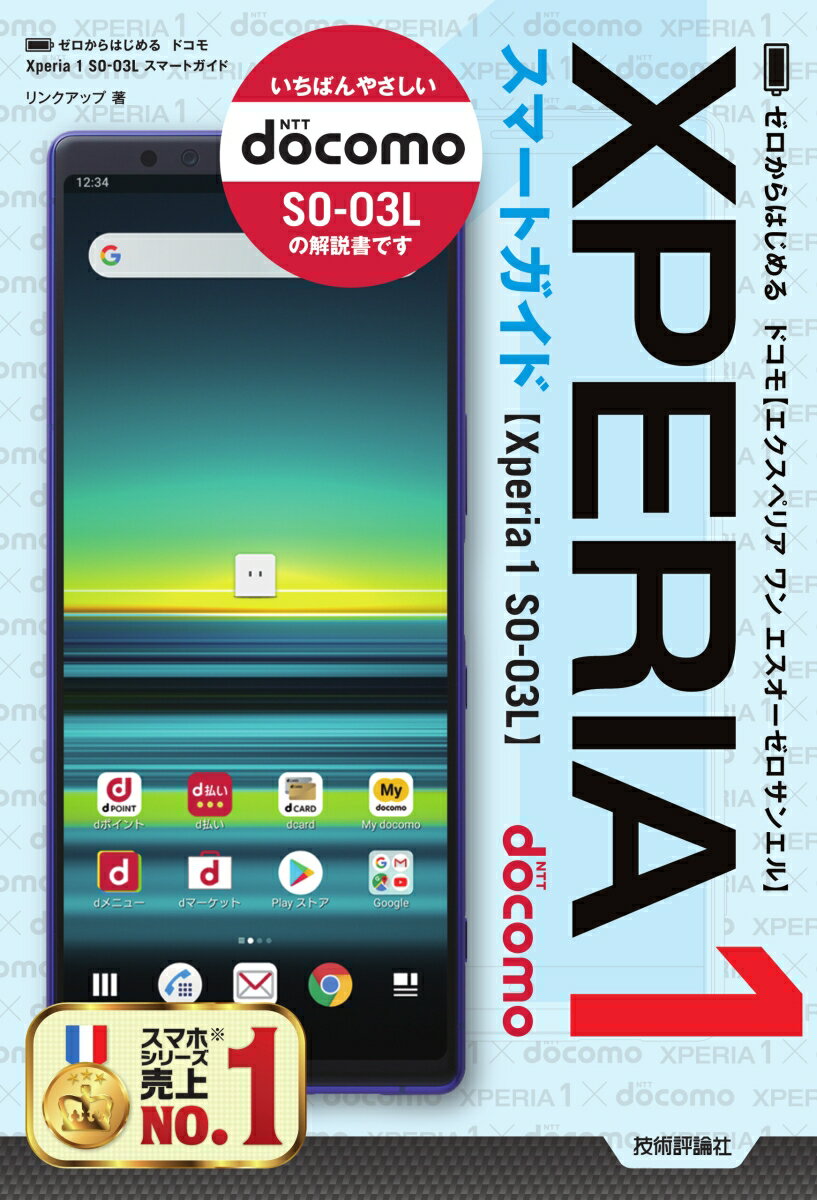 【中古】ゼロからはじめるドコモXperia　1　SO-03Lスマートガイド/技術評論社/リンクアップ（単行本（ソフトカバー））