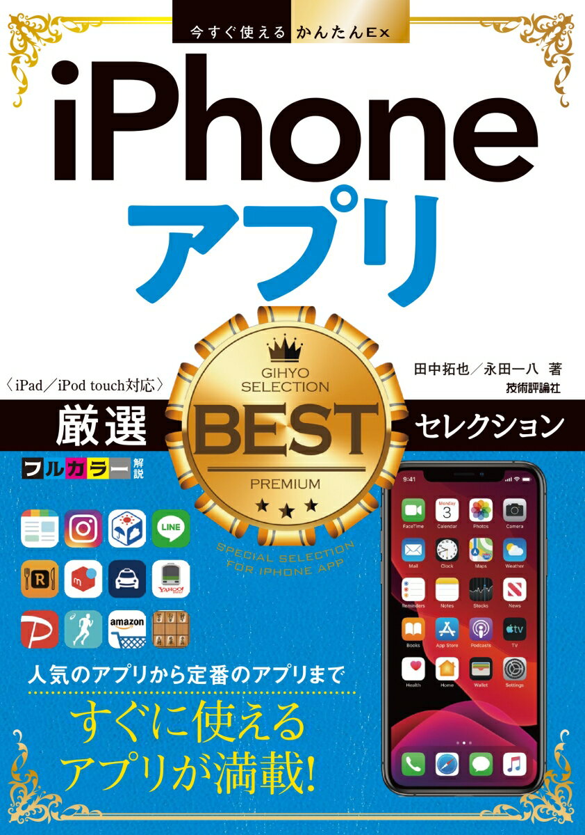 【中古】iPhoneアプリ厳選BESTセレクション iPad／iPod touch対応/技術評論社/田中拓也（テクニカルライター）（単行本（ソフトカバー））