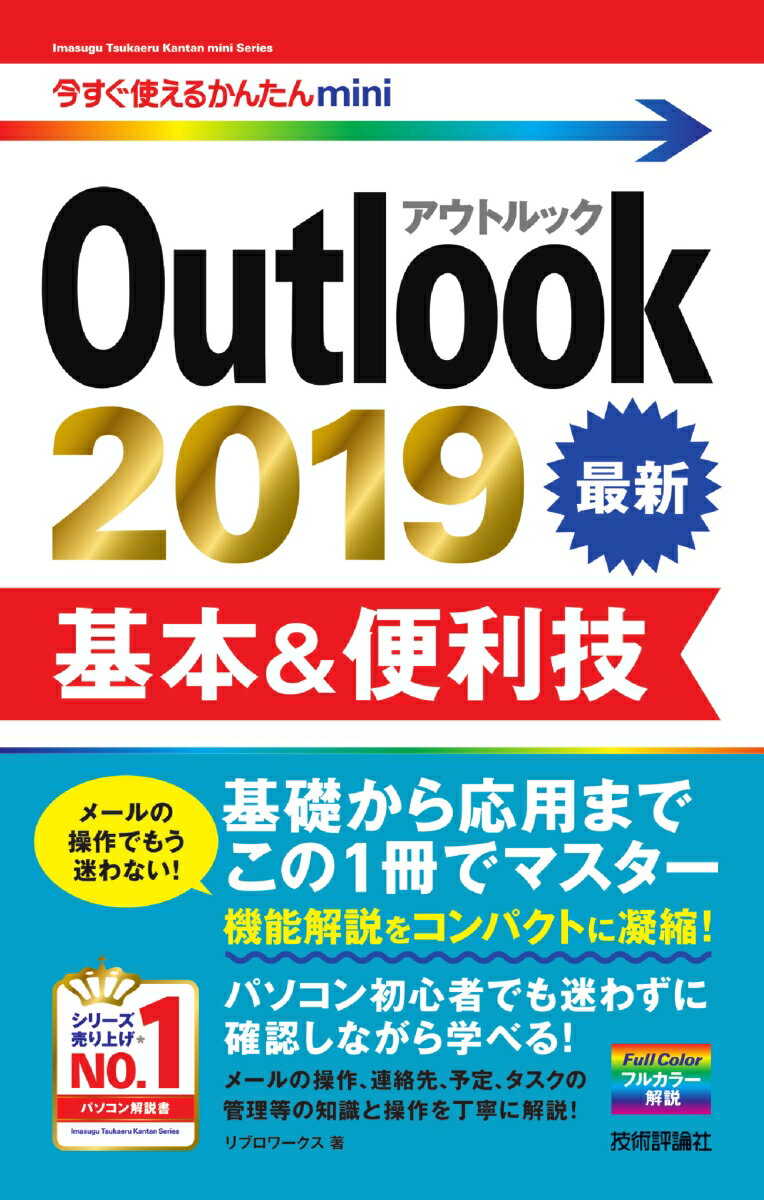 【中古】Outlook　2019基本＆便利技/技術評論社/リブロワークス（単行本（ソフトカバー））