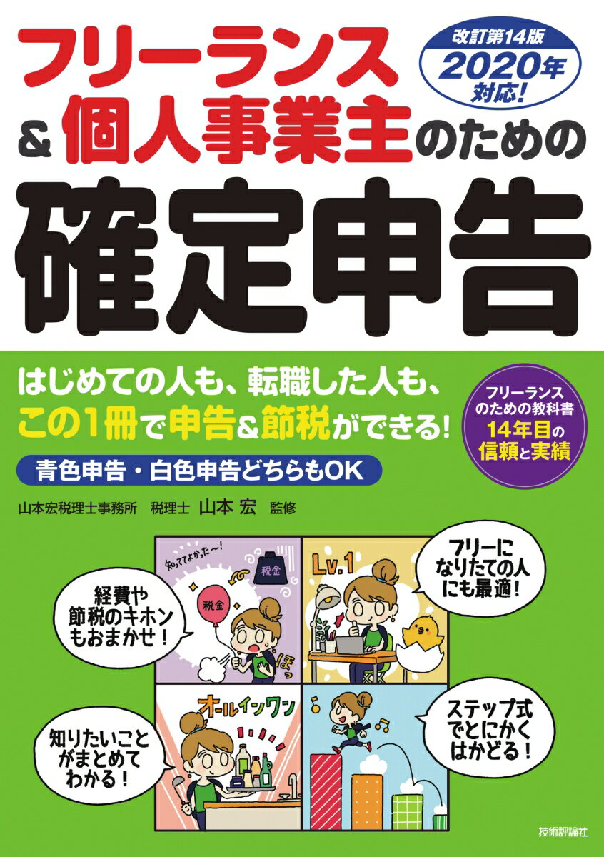 【中古】フリーランス＆個人事業主のための確定申告 改訂第14版/技術評論社/山本宏（税理士）（単行本（ソフトカバー））