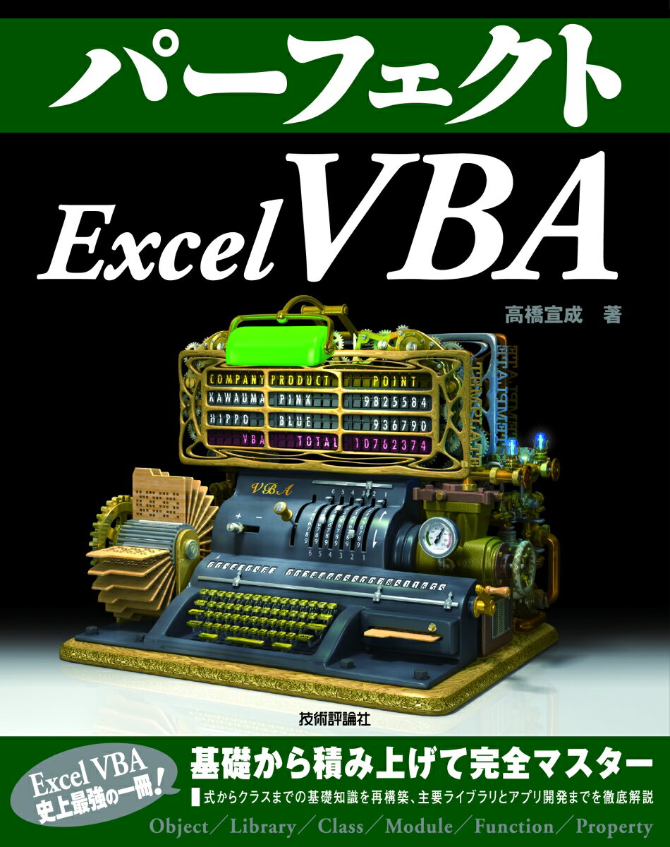 【中古】パーフェクトExcel　VBA/技術評論社/高橋宣成（単行本（ソフトカバー））