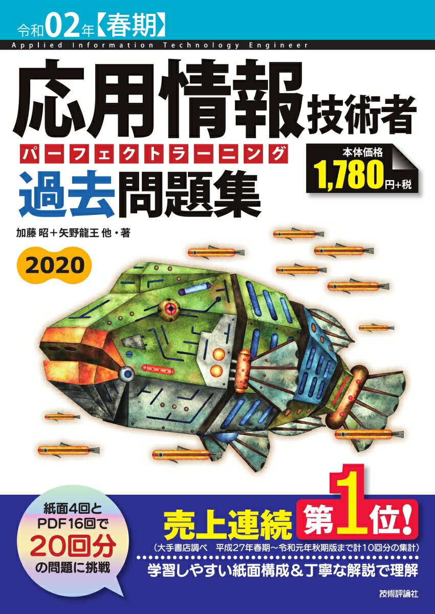【中古】応用情報技術者パーフェクトラーニング過去問題集 令和02年【春期】/技術評論社/加藤昭（情報処理）（単行本（ソフトカバー））