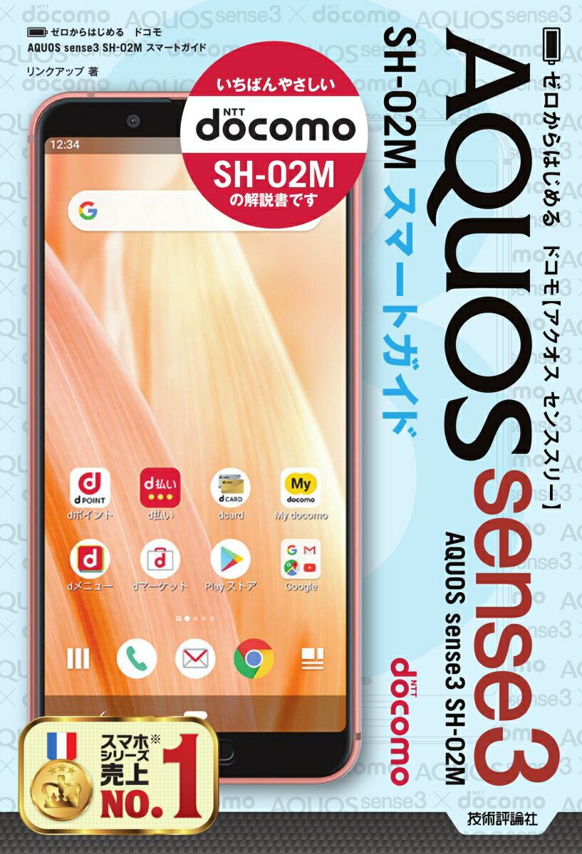 【中古】ゼロからはじめるドコモAQUOS　sense3　SH-02Mスマートガイド/技術評論社/リンクアップ（単行本（ソフトカバー））