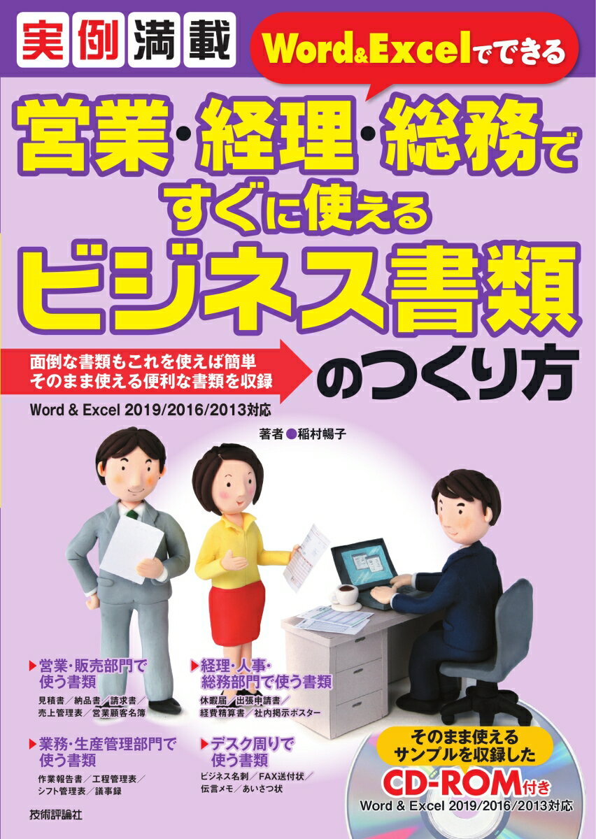 【中古】営業・経理・総務ですぐに使えるビジネス書類のつくり方 実例満載Word＆Excelでできる/技術評論社/稲村暢子（単行本（ソフトカバー））