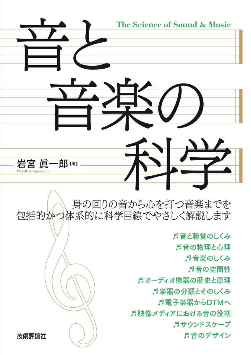 【中古】音と音楽の科学/技術評論社/岩宮眞一郎（単行本（ソフトカバー））