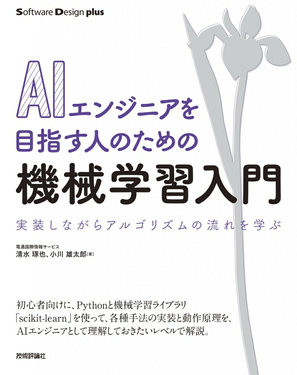 【中古】AIエンジニアを目指す人のための機械学習入門 実装しながらアルゴリズムの流れを学ぶ/技術評論社/清水琢也（単行本（ソフトカバー））