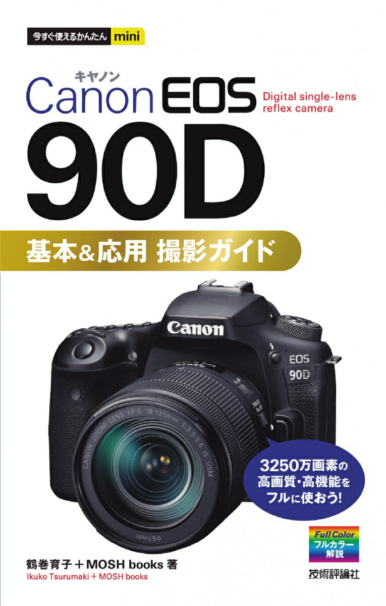 【中古】Canon　EOS　90D基本＆応用撮影ガイド/技術評論社/鶴巻育子（単行本（ソフトカバー））