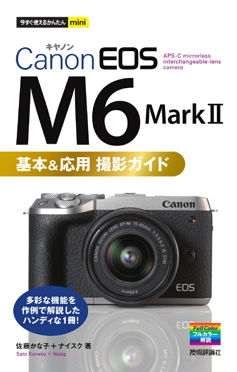 【中古】Canon　EOS　M6　Mark2　基本＆応用撮影ガイド/技術評論社/佐藤かな子（単行本（ソフトカバー））