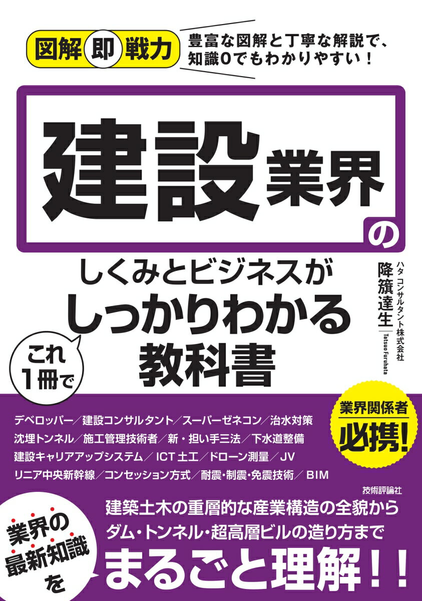 【中古】建設業界のしくみとビジネスがこれ1冊でしっかりわかる教科書/技術評論社/降籏達生（単行本（ソフトカバー））