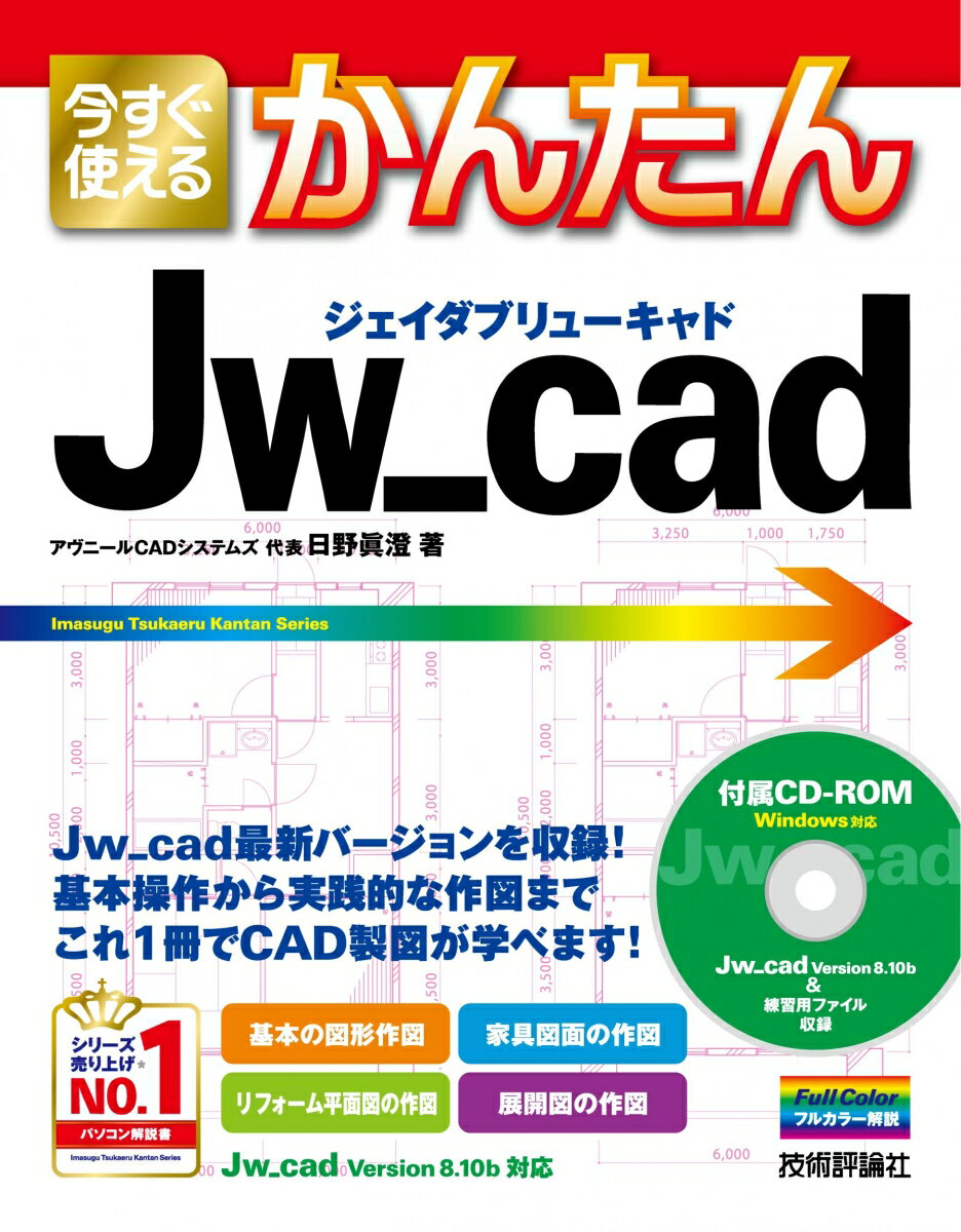 【中古】今すぐ使えるかんたんJw＿cad/技術評論社/日野眞澄（単行本（ソフトカバー））