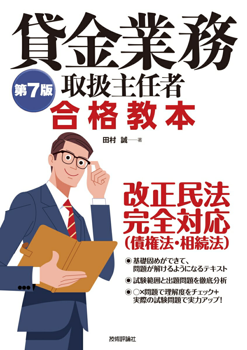 【中古】貸金業務取扱主任者合格教本 第7版/技術評論社/田村誠（法務）（単行本（ソフトカバー））