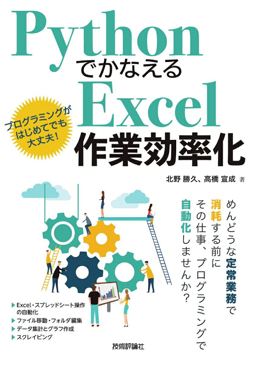 【中古】PythonでかなえるExcel作業効率化/技術評論社/北野勝久（単行本（ソフトカバー））