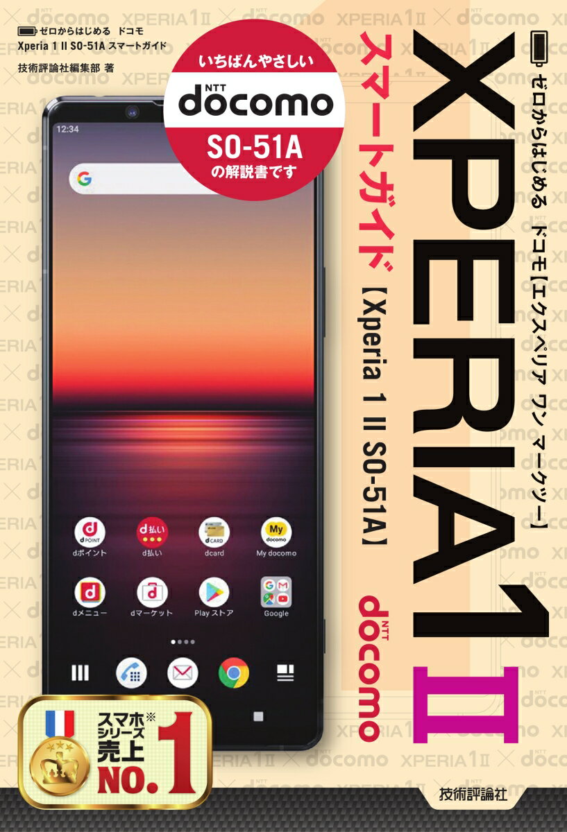 【中古】ゼロからはじめるドコモXperia　1　2　SO-51Aスマートガイド/技術評論社/技術評論社編集部（単..