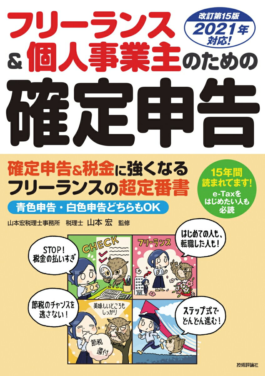 【中古】フリーランス＆個人事業主のための確定申告 改訂第15版/技術評論社/山本宏（税理士）（単行本（ソフトカバー））