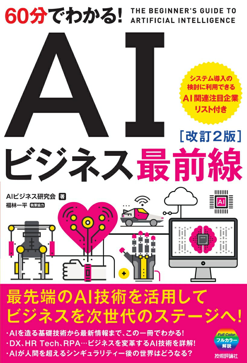 【中古】60分でわかる！AIビジネス最前線 改訂2版/技術評論社/AIビジネス研究会（単行本（ソフトカバー））