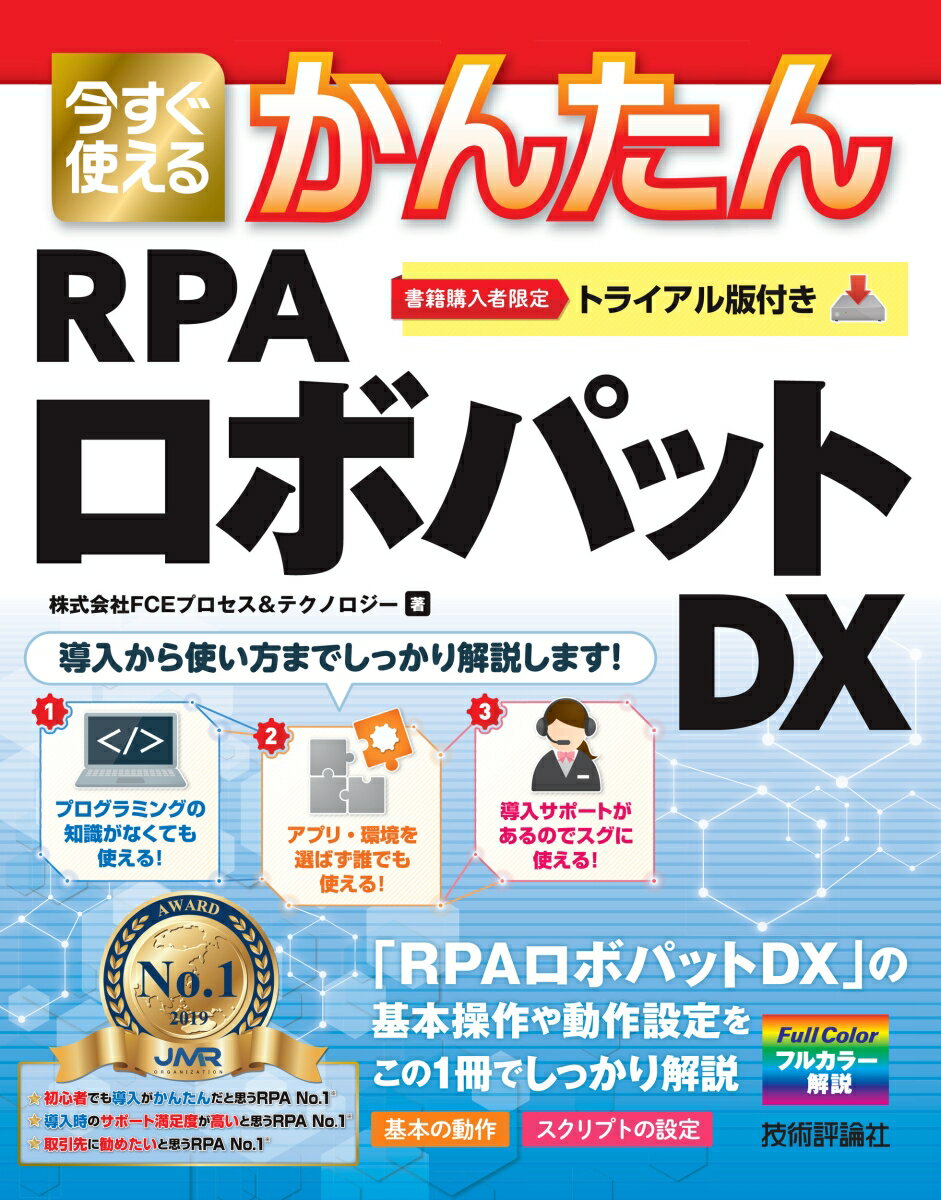 今すぐ使えるかんたんRPAロボパットDX/技術評論社/FCEプロセス＆テクノロジー（単行本（ソフトカバー））