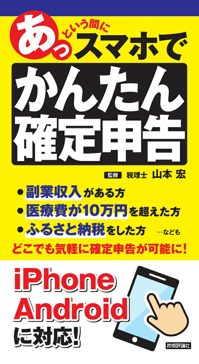 【中古】あっという間にスマホでかんたん確定申告/技術評論社/山本宏（税理士）（単行本（ソフトカバー..