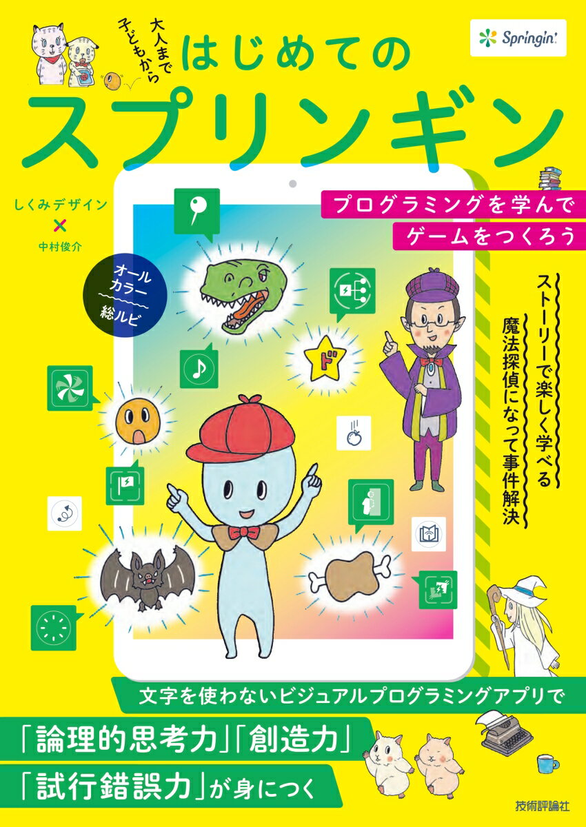 はじめてのスプリンギン プログラミングを学んでゲームをつくろう/技術評論社/しくみデザイン（単行本（ソフトカバー））
