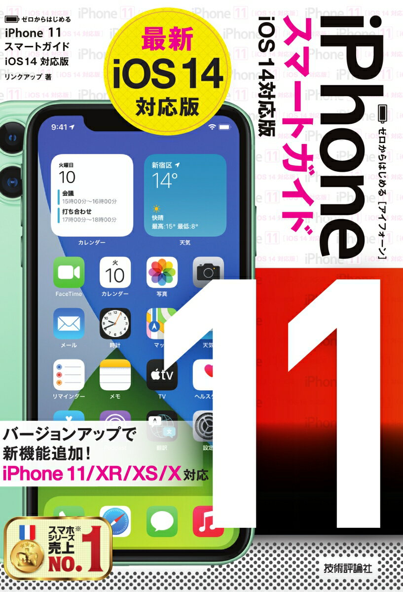 【中古】ゼロからはじめるiPhone11スマートガイドiOS14対応版/技術評論社/リンクアップ（単行本（ソフトカバー））
