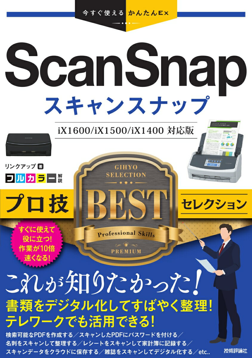 ScanSnapプロ技BESTセレクション/技術評論社/リンクアップ（単行本（ソフトカバー））