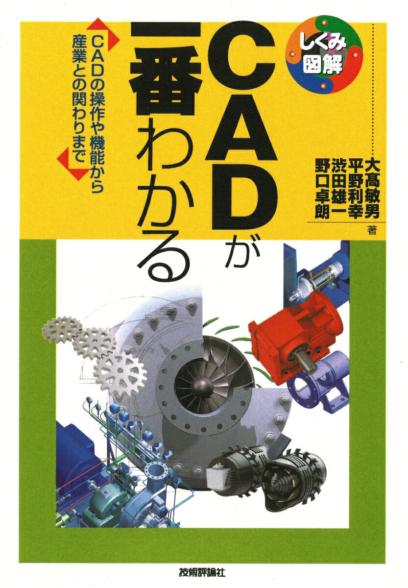 【中古】CADが一番わかる CADの操作や機能から産業との関わりまで/技術評論社/大〓敏男（単行本（ソフトカバー））