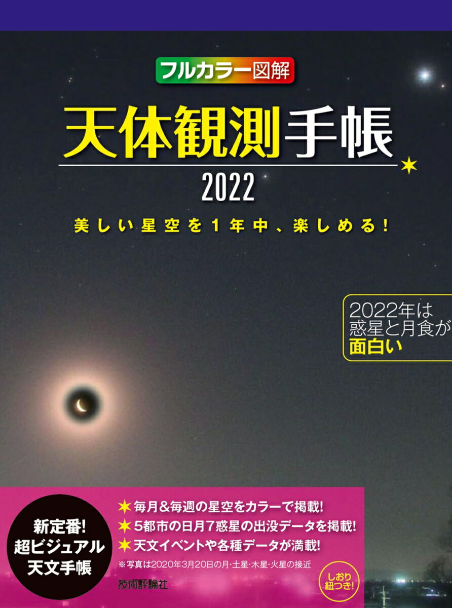 【中古】天体観測手帳 フルカラー図解 2022/技術評論社/早水勉（単行本（ソフトカバー））