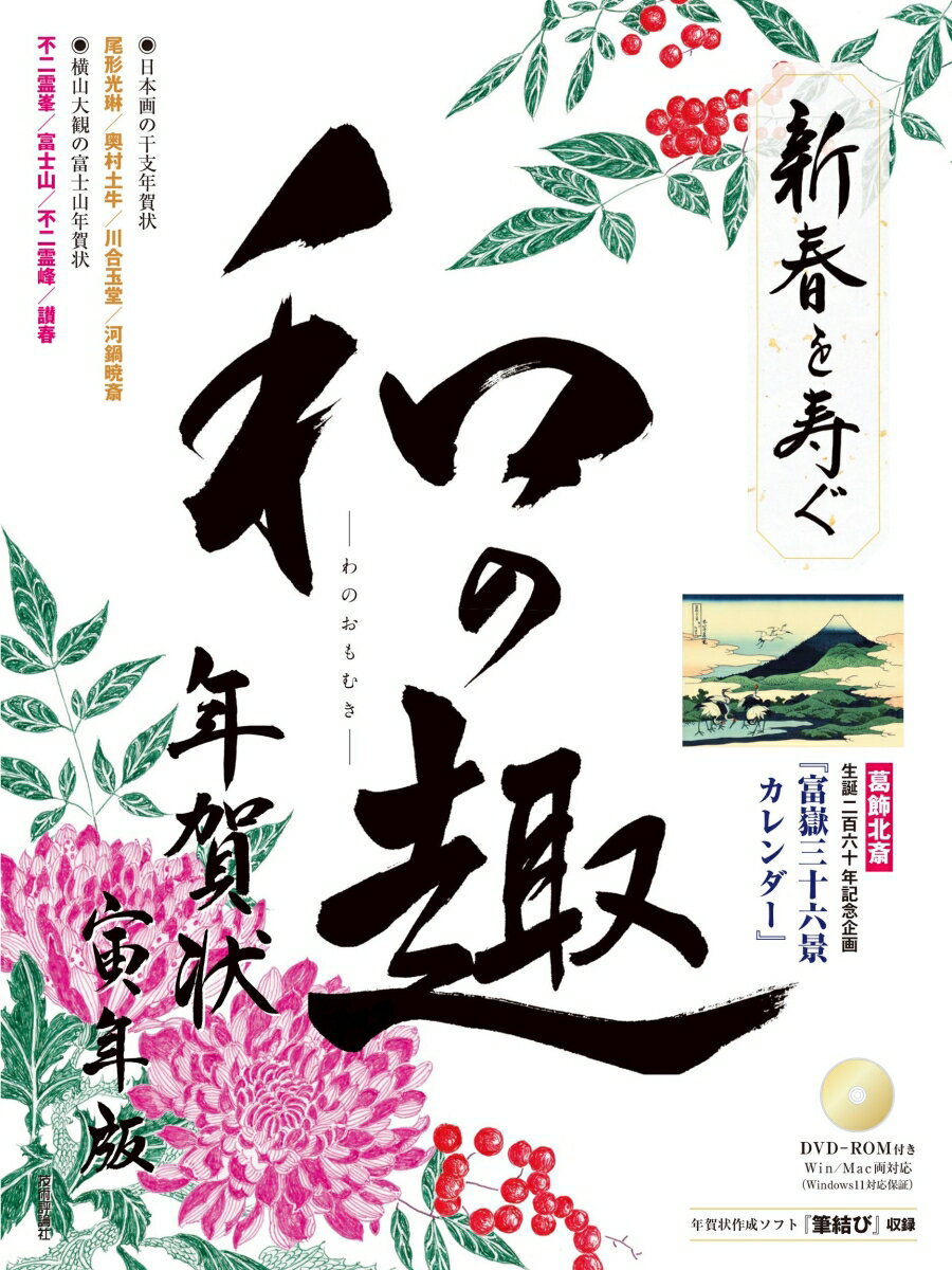 【中古】新春を寿ぐ和の趣年賀状　寅年版 DVD-ROM付き/技術評論社（大型本）