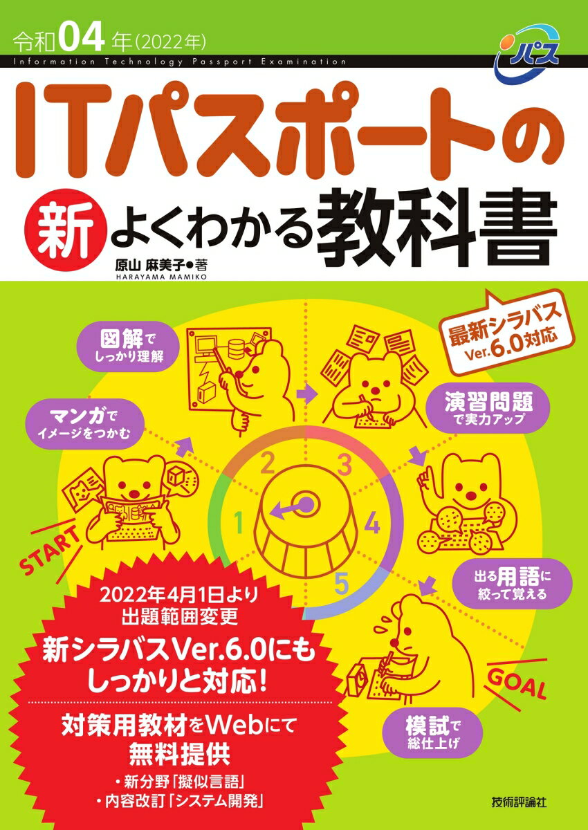 ITパスポートの新よくわかる教科書 新シラバスVer．5．0対応 令和04年（2022年） 第3版/技術評論社/原山麻美子（単行本（ソフトカバー））