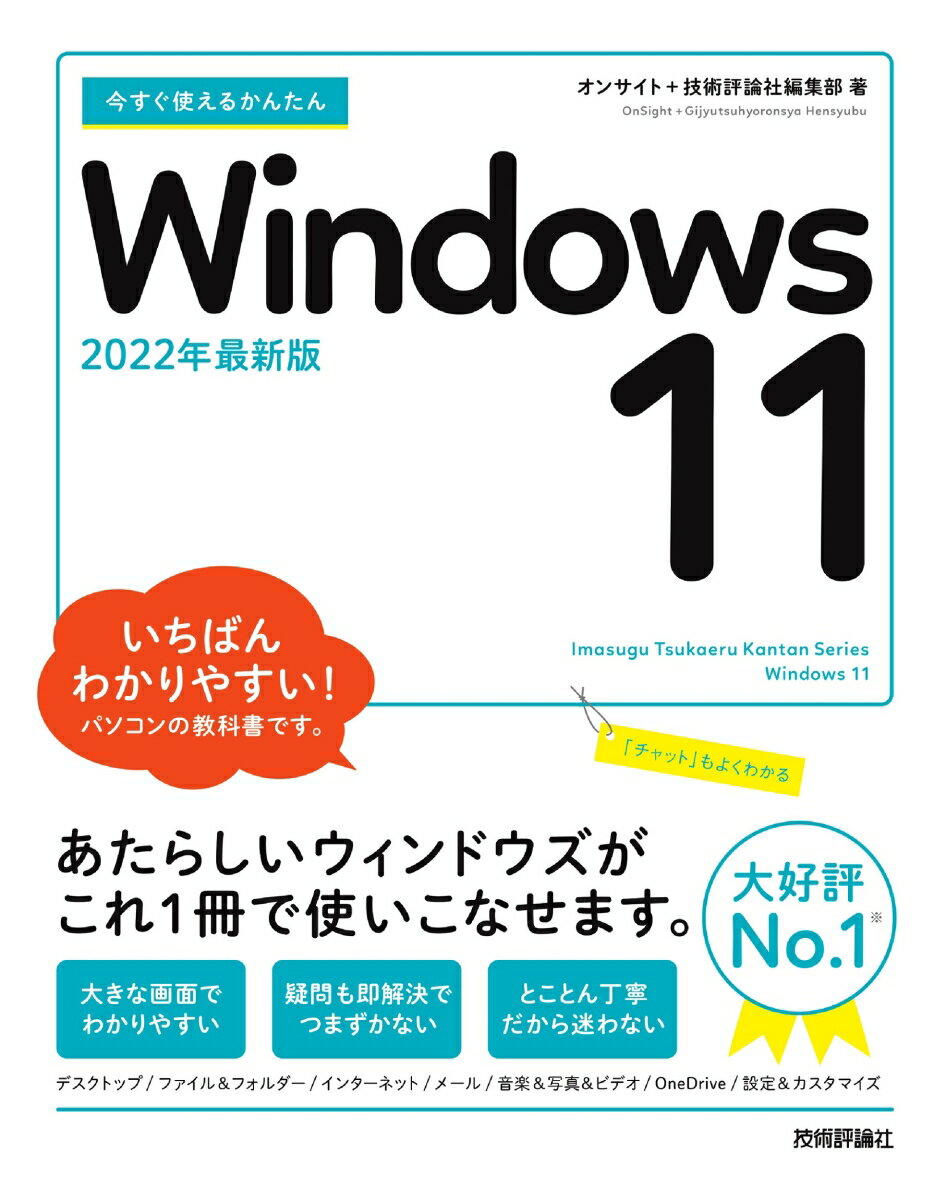 【中古】今すぐ使えるかんたんWindows11/技術評論社/オンサイト（単行本（ソフトカバー））