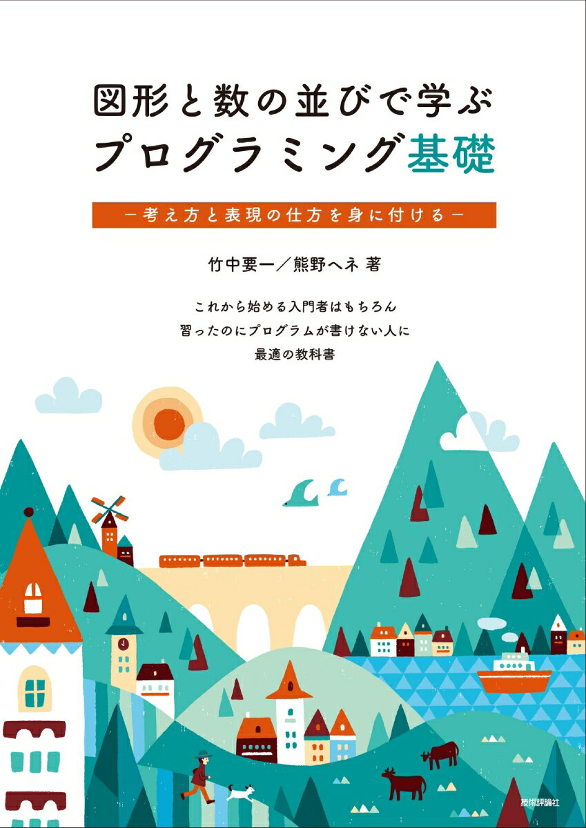 Basic - 【中古】図形と数の並びで学ぶプログラミング基礎/技術評論社/竹中要一（単行本（ソフトカバー））